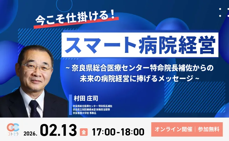 今こそ 仕掛ける！「スマート病院経営」～奈良県総合医療センター 特命